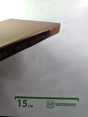 Открой мои книги...