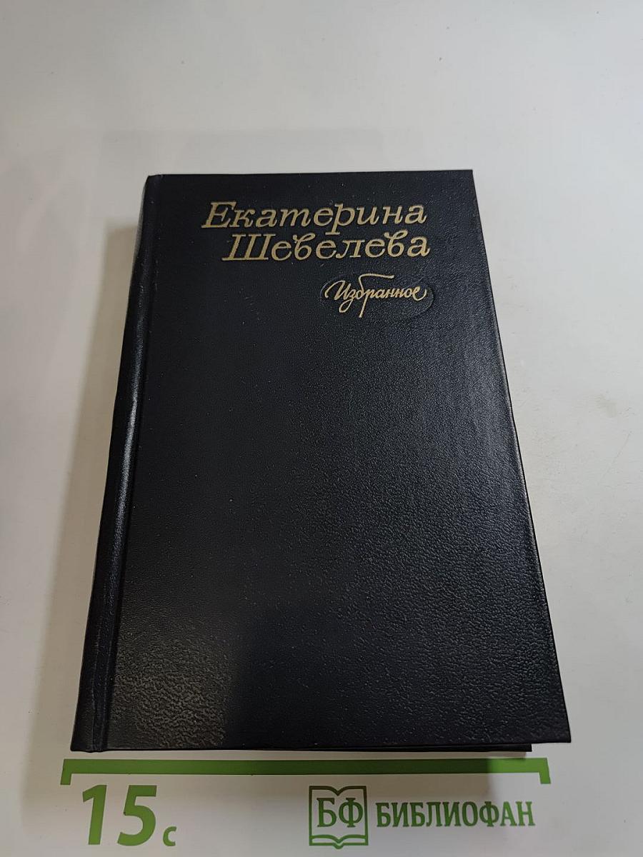 Екатерина Шевелёва Избранное