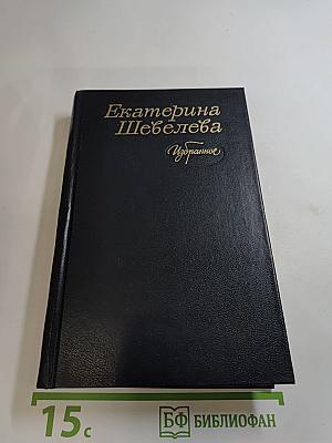 Екатерина Шевелёва Избранное