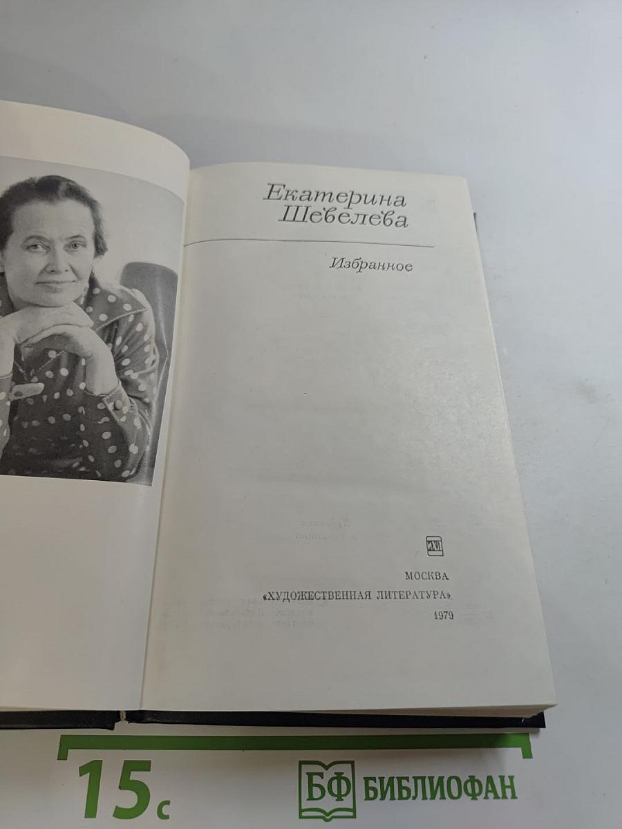 Екатерина Шевелёва Избранное