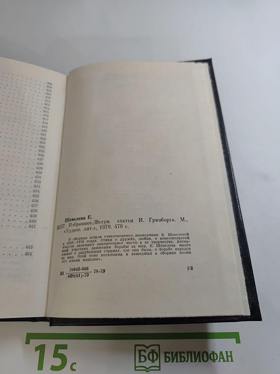 Екатерина Шевелёва Избранное