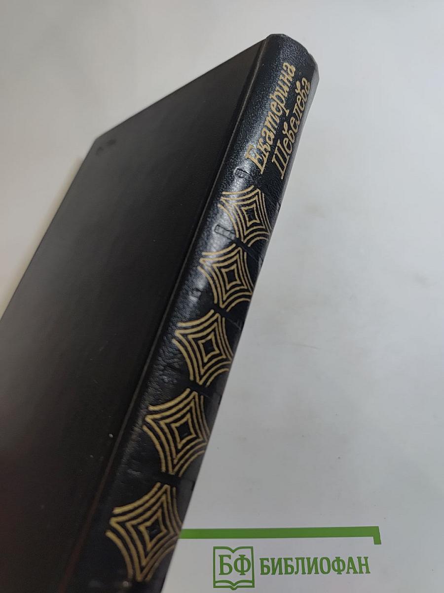 Екатерина Шевелёва Избранное