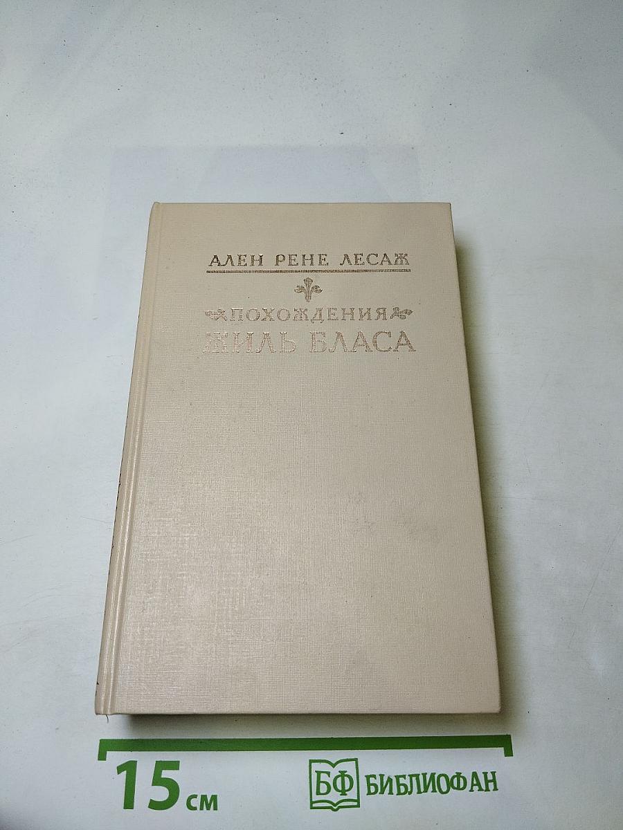 Похождения Жиль Бласа из Сантильяны