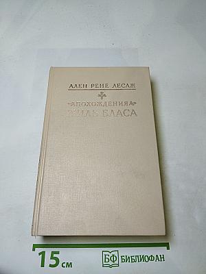 Похождения Жиль Бласа из Сантильяны