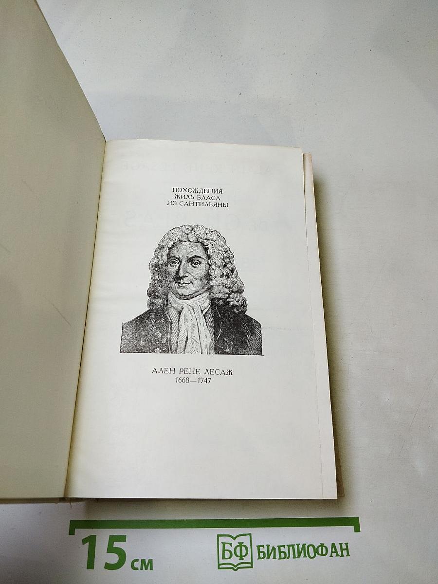 Похождения Жиль Бласа из Сантильяны