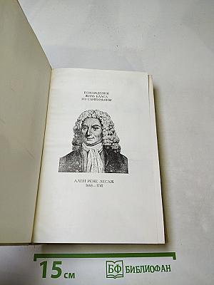 Похождения Жиль Бласа из Сантильяны