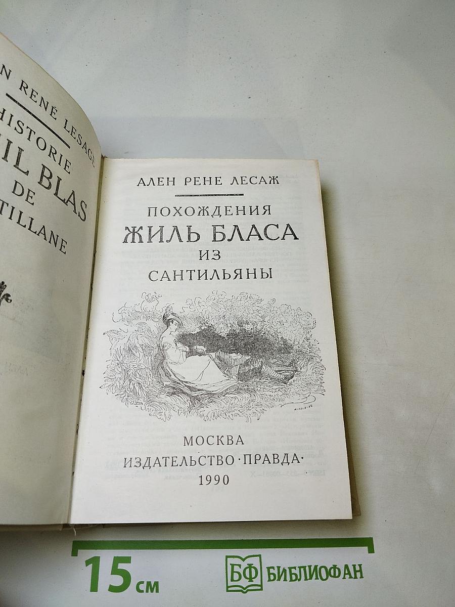 Похождения Жиль Бласа из Сантильяны