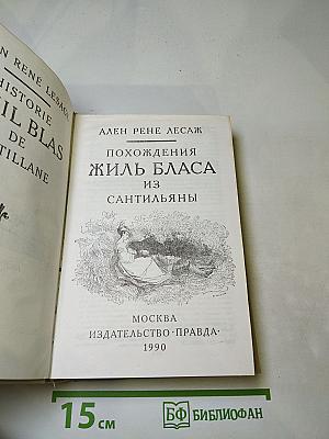 Похождения Жиль Бласа из Сантильяны
