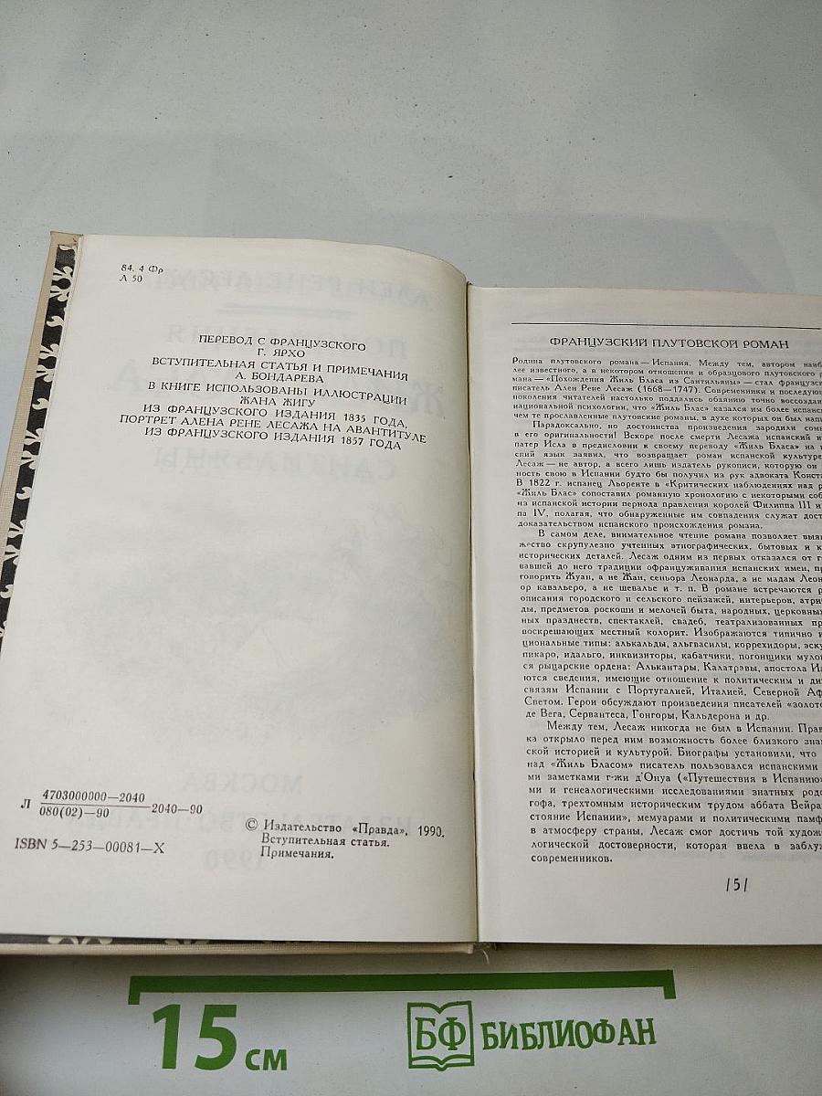 Похождения Жиль Бласа из Сантильяны