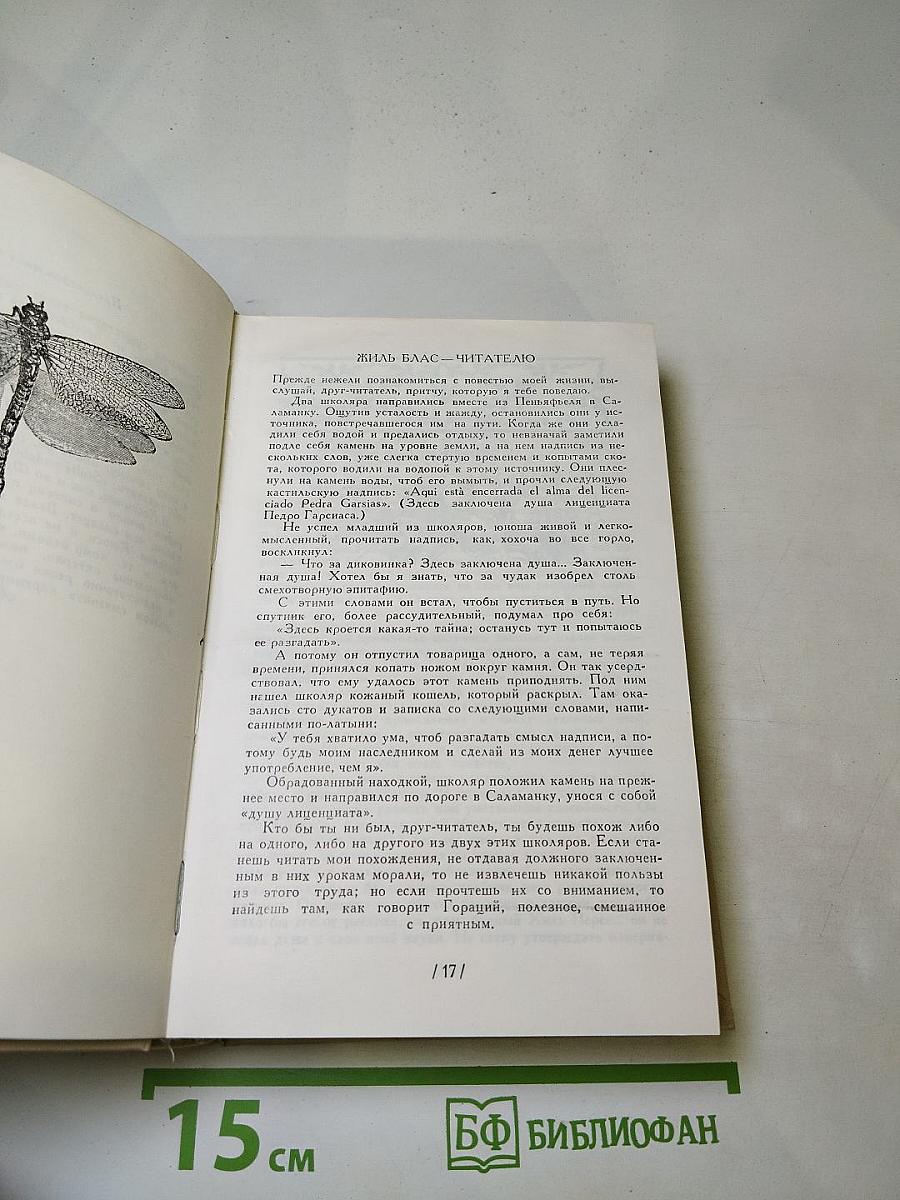 Похождения Жиль Бласа из Сантильяны