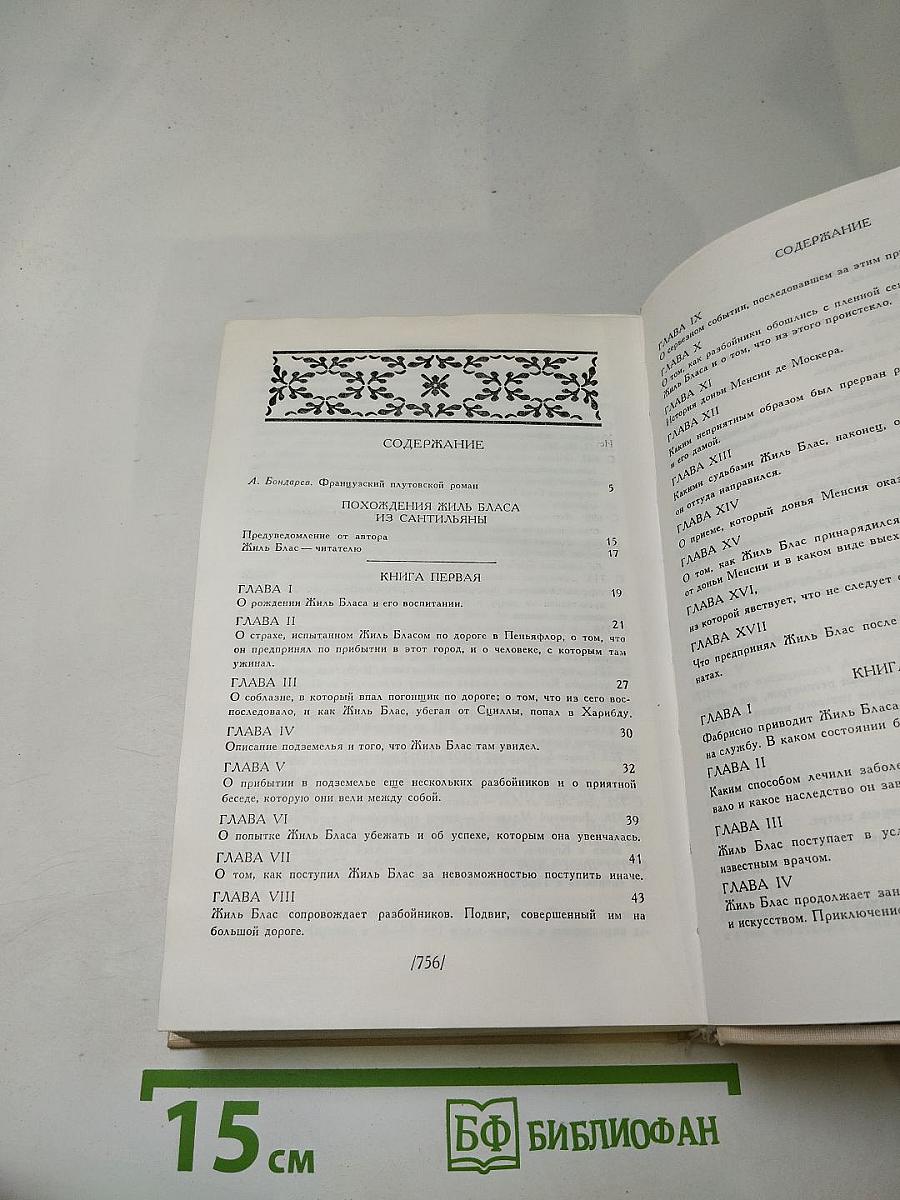 Похождения Жиль Бласа из Сантильяны