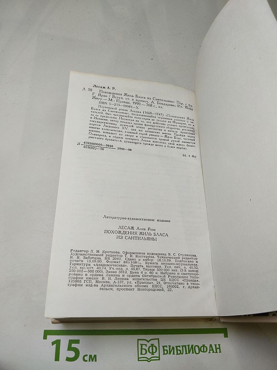 Похождения Жиль Бласа из Сантильяны