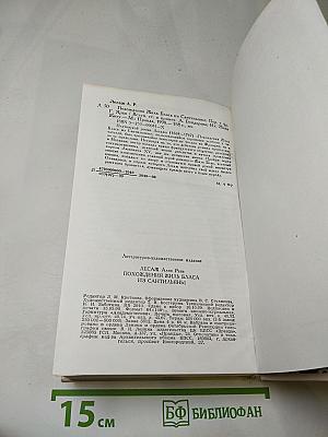 Похождения Жиль Бласа из Сантильяны