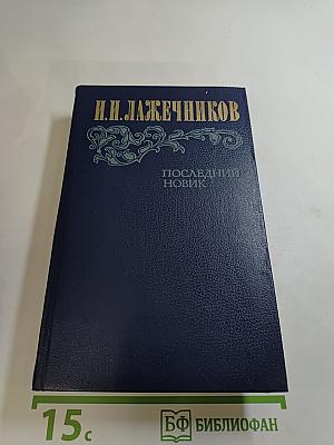 Последний Новик