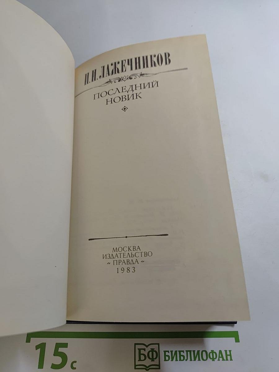 Последний Новик