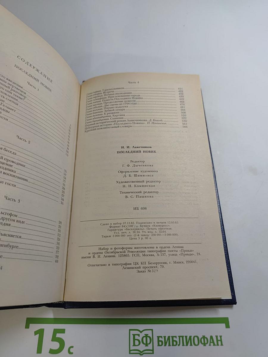 Последний Новик