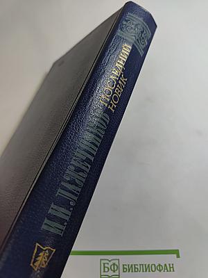 Последний Новик