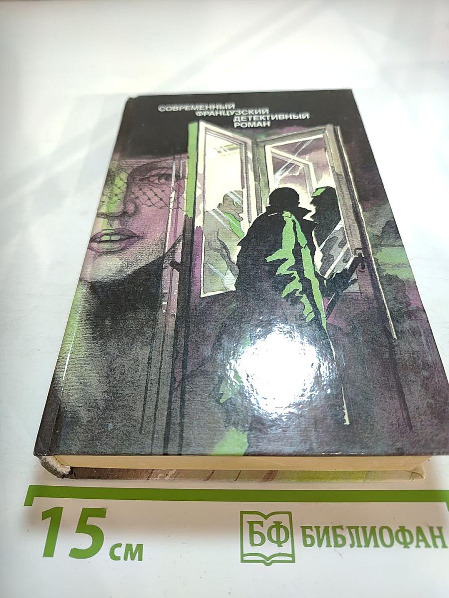 Современный французский детективный роман