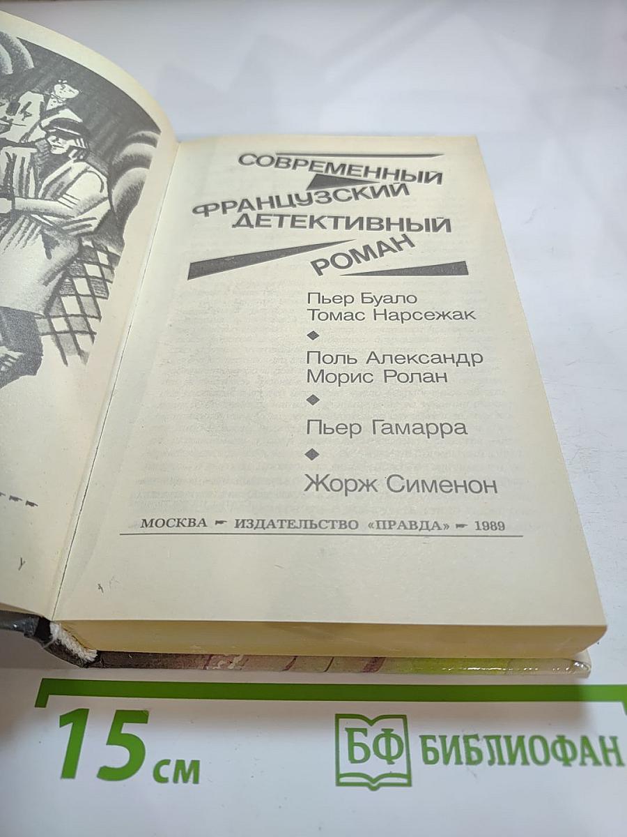 Современный французский детективный роман