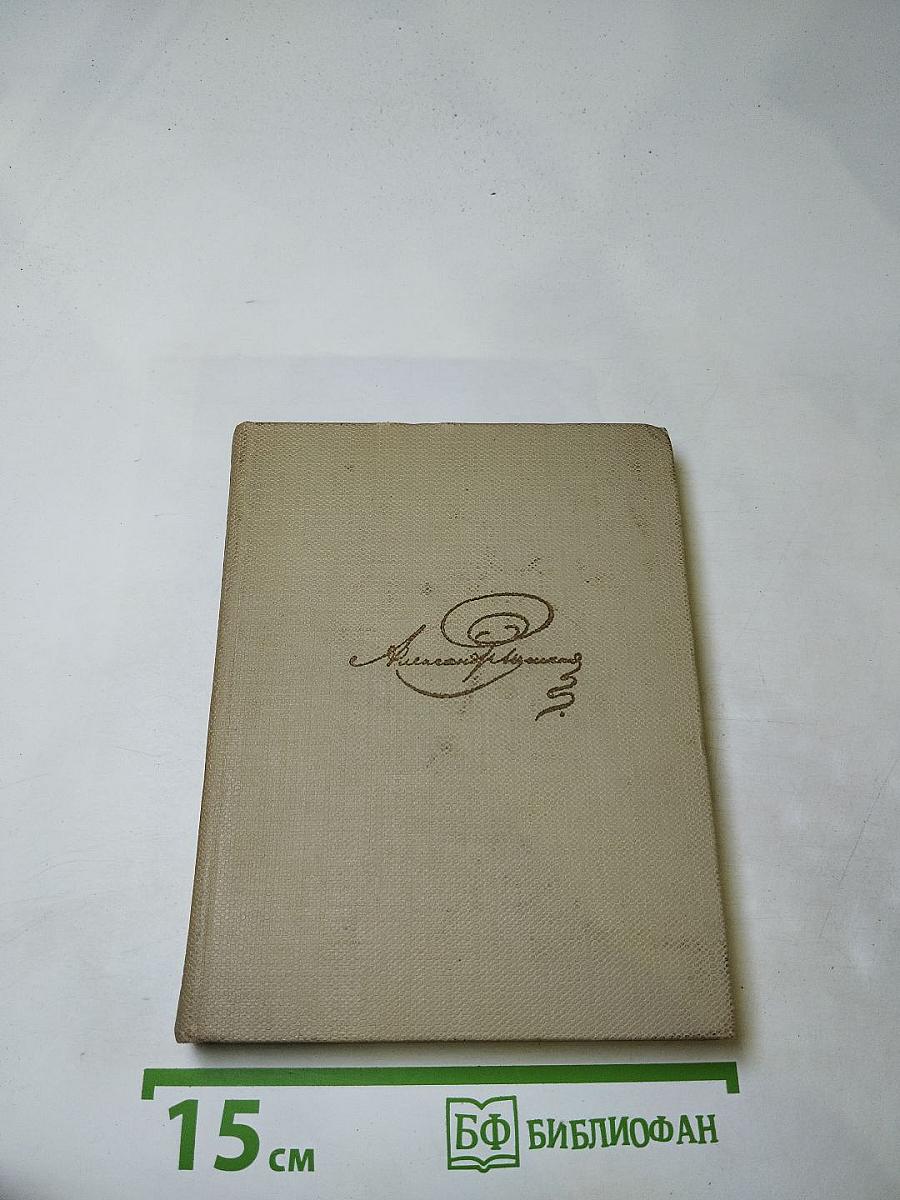 Собрание сочинений в восьми томах. Том 4: Поэмы