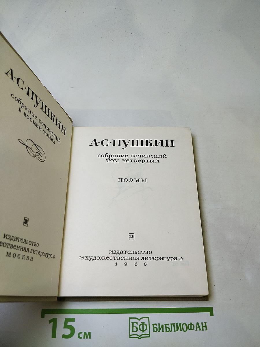 Собрание сочинений в восьми томах. Том 4: Поэмы