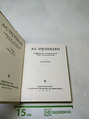 Собрание сочинений в восьми томах. Том 4: Поэмы