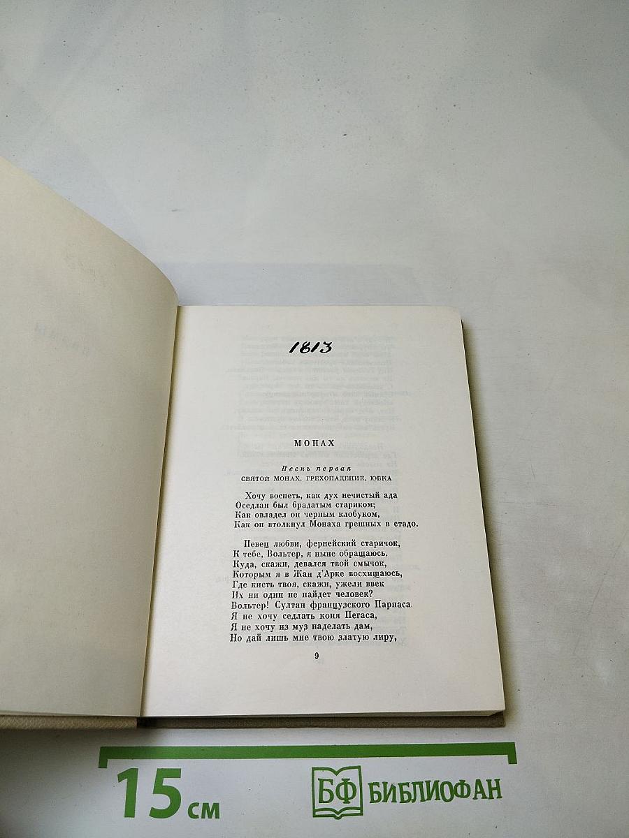 Собрание сочинений в восьми томах. Том 4: Поэмы