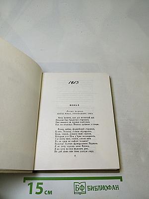 Собрание сочинений в восьми томах. Том 4: Поэмы