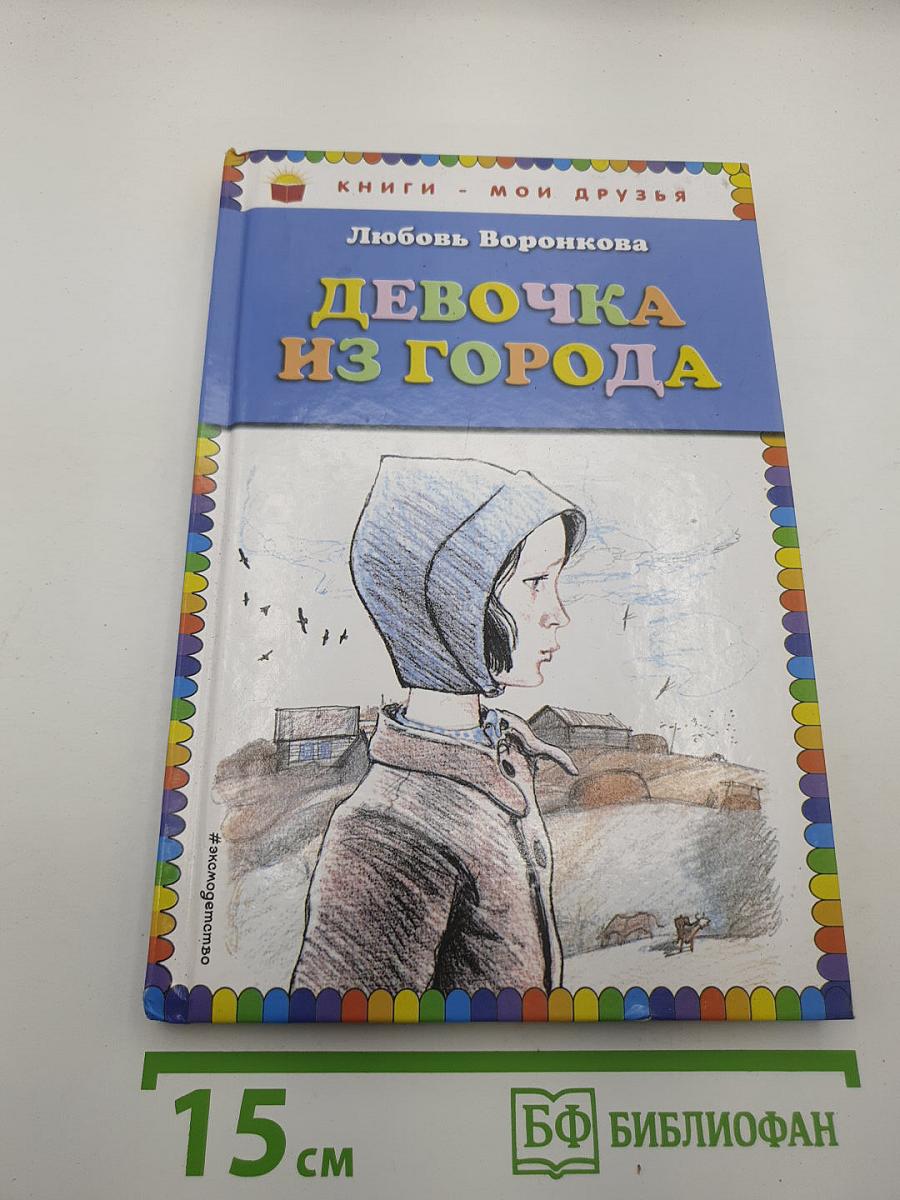 Девочка из города