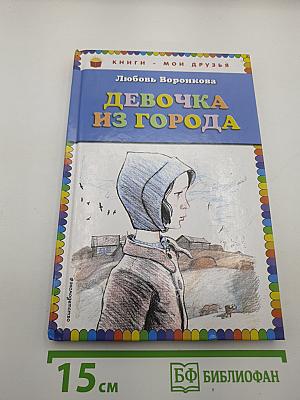 Девочка из города