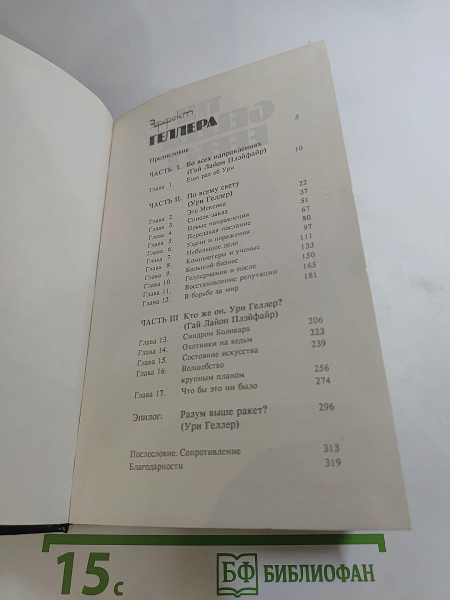 Моя история; Эффект Геллера