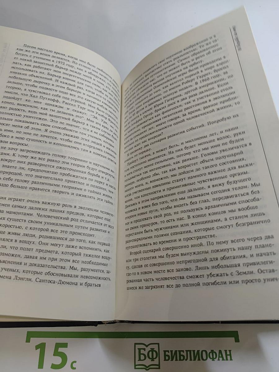 Моя история; Эффект Геллера