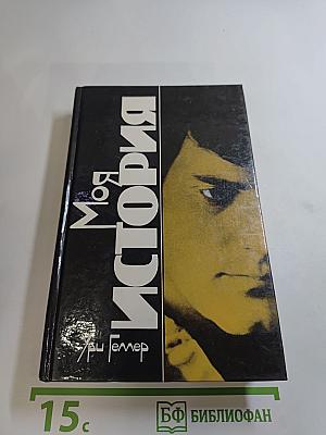 Моя история; Эффект Геллера