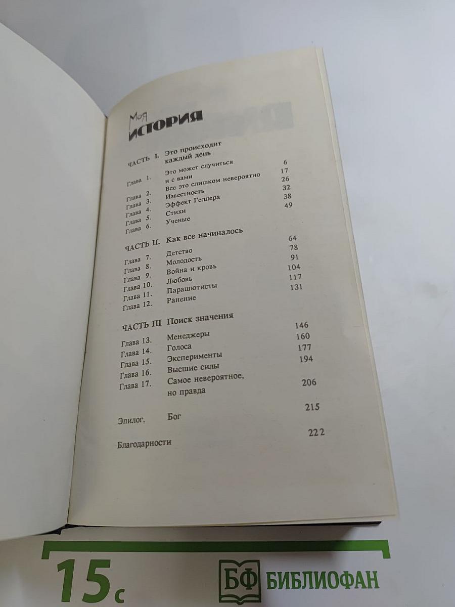 Моя история; Эффект Геллера