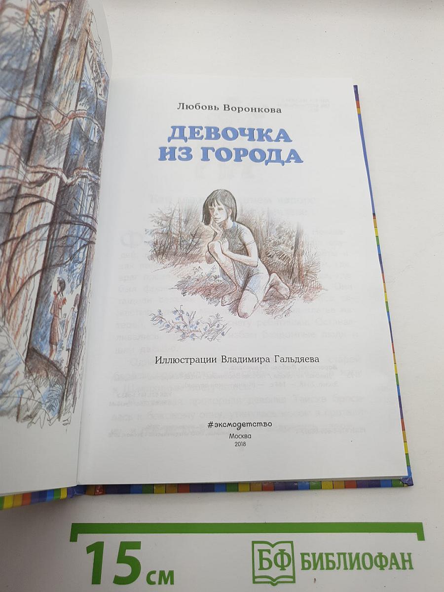 Девочка из города