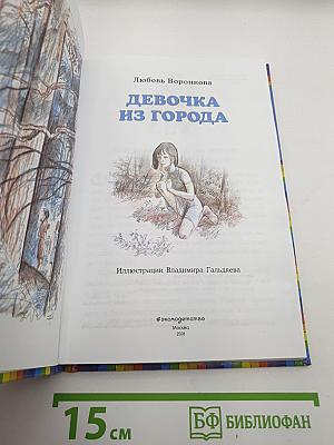 Девочка из города