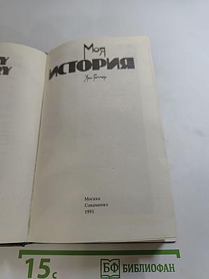 Моя история; Эффект Геллера