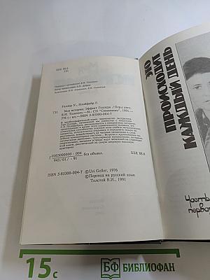 Моя история; Эффект Геллера