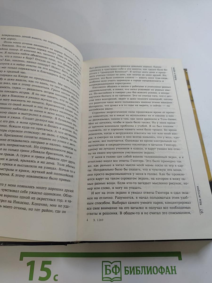 Моя история; Эффект Геллера