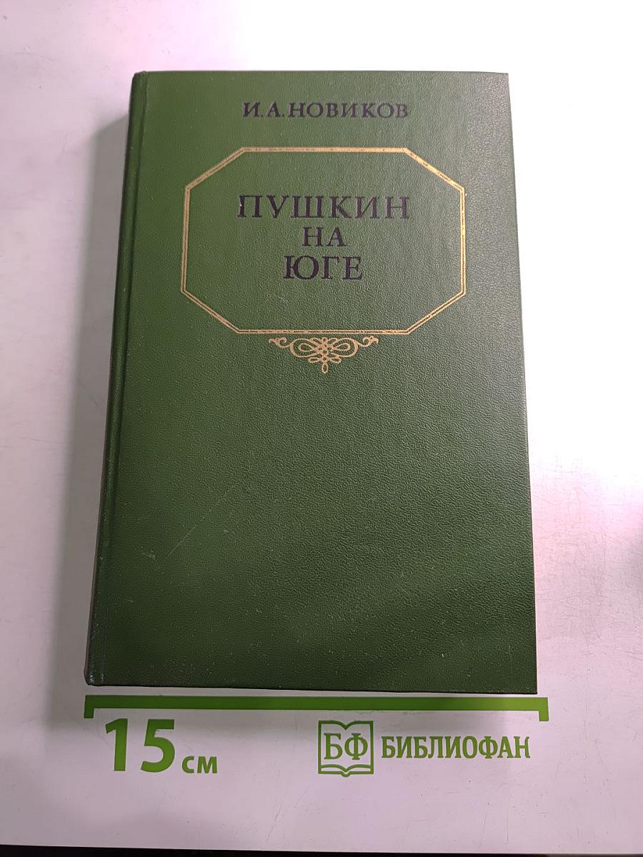 Пушкин на юге