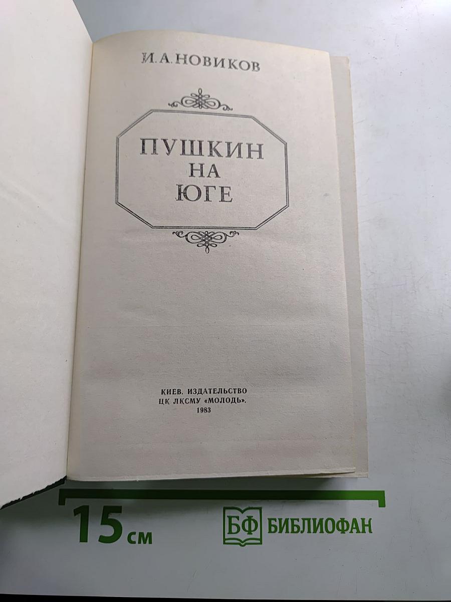 Пушкин на юге