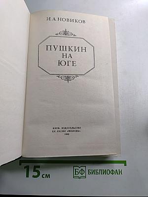 Пушкин на юге
