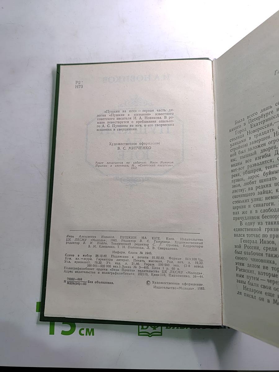 Пушкин на юге