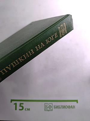 Пушкин на юге