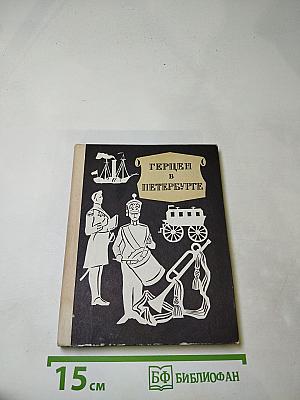 Герцен в Петербурге