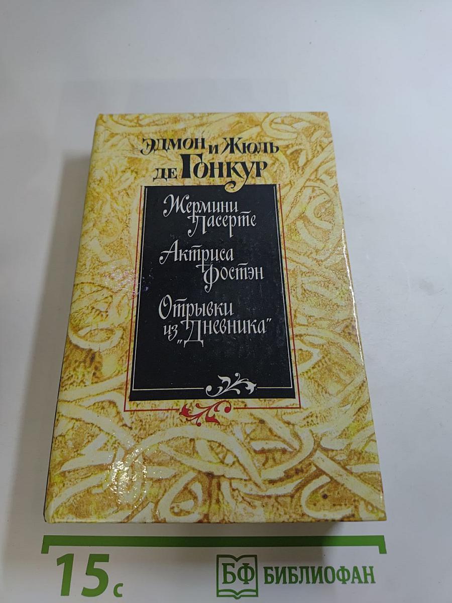 Жермини Ласерте; Актриса Фостэн; Отрывки из "Дневника"