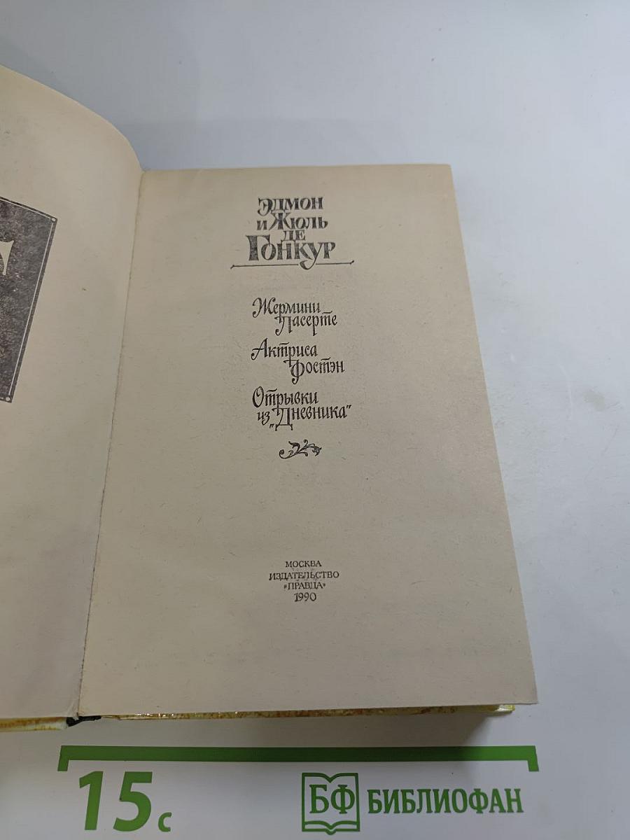 Жермини Ласерте; Актриса Фостэн; Отрывки из "Дневника"