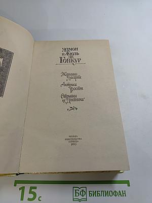 Жермини Ласерте; Актриса Фостэн; Отрывки из "Дневника"
