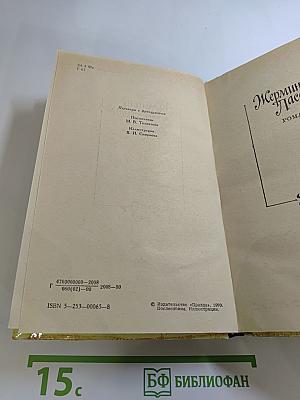 Жермини Ласерте; Актриса Фостэн; Отрывки из "Дневника"