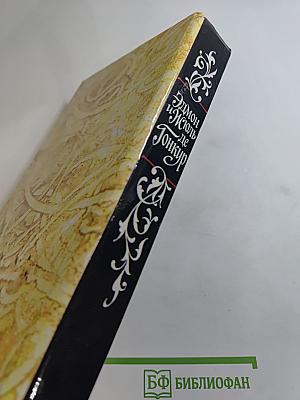 Жермини Ласерте; Актриса Фостэн; Отрывки из "Дневника"